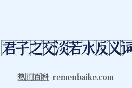 君子之交淡若水反义词是什么意思的图片